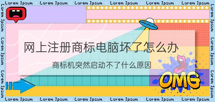 网上注册商标电脑坏了怎么办 商标机突然启动不了什么原因？